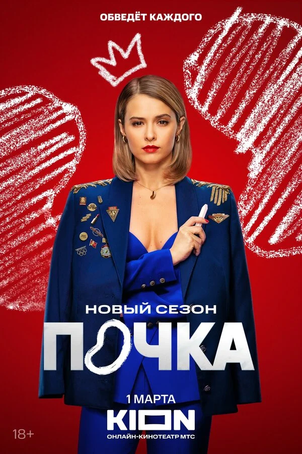 Почка 2021 смотреть онлайн бесплатно